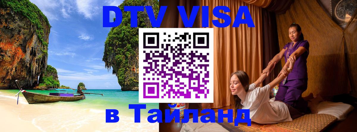 Destination Thailand Visa (DTV виза) Смоленск 