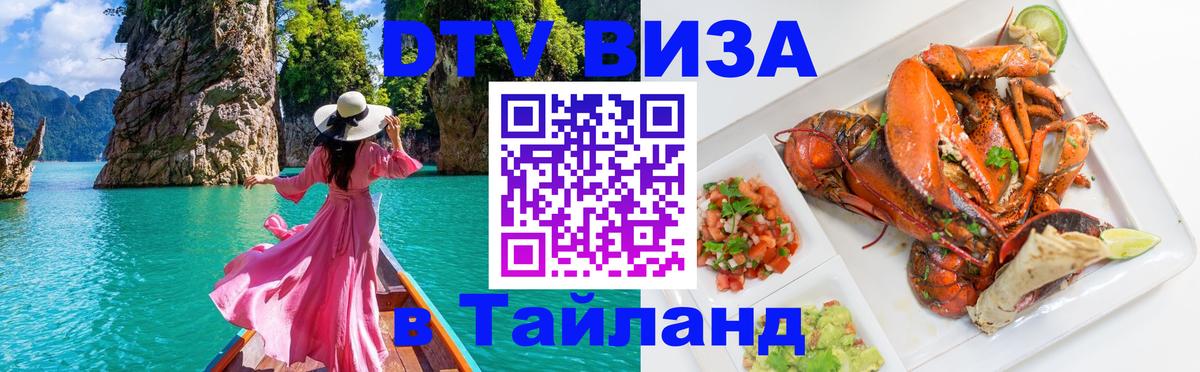 Destination Thailand Visa (DTV виза) Смоленск 