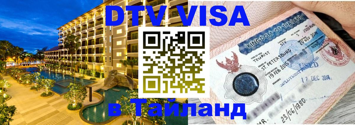 Цены на DTV визу в Таиланд — пакеты услуг, достаточно даже паспорта - Смоленск  04.10.2025 
